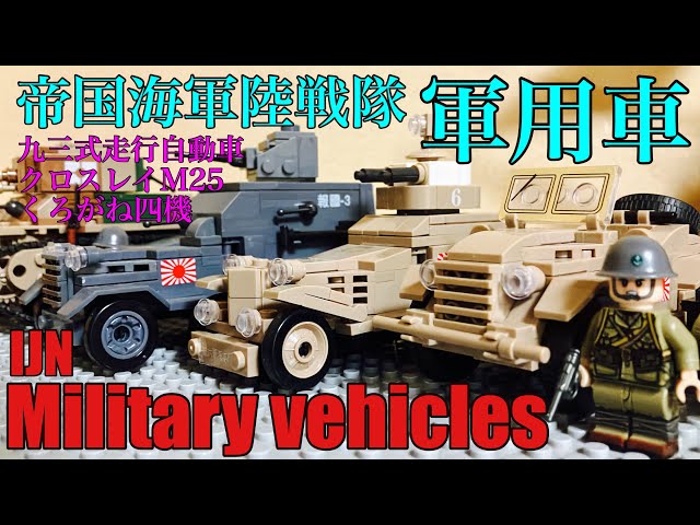 レゴ風 日本軍 軍用車両 盧溝橋セット LEGO WW2 imperial Japanese 