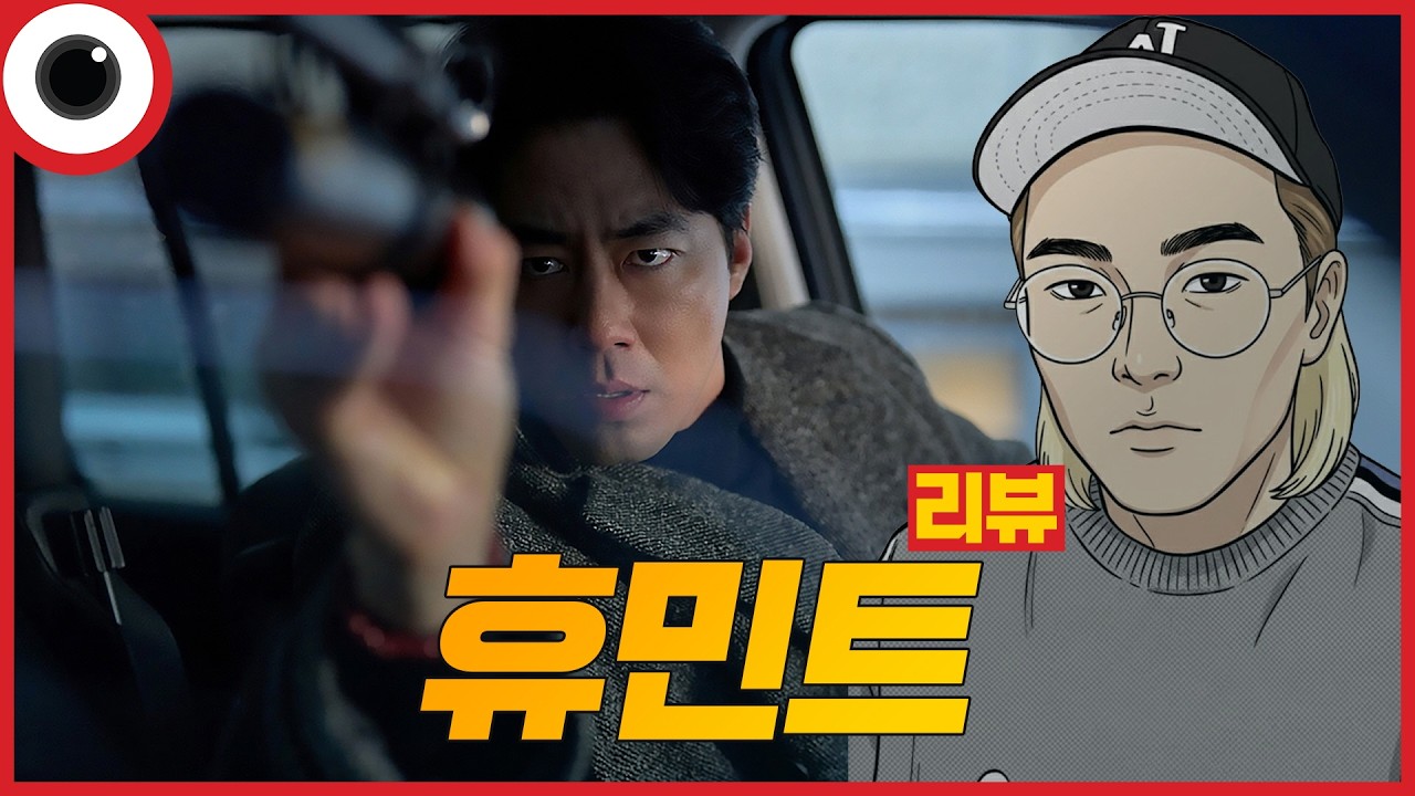 죽이긴 하는데...🔥 I 휴민트 리뷰