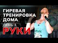 ГИРИ заменили мне тренажерный зал. РУКИ, ГРУДЬ, СПИНА. Готовая программа – бери и повторяй дома