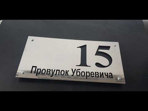Адресная табличка металл