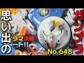 思い出のガンプラキットレビュー集plus☆ひまわり動画出張版 648 ゲキタマン05 ニューガンダム  『ゲキタマン』