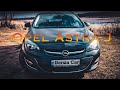 Что из себя представляет Opel Astra j (Опель астра )