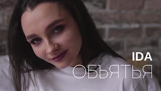Ida - Объятья / Премьера Песни 2022 (Mood Video)