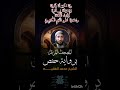 القارئ محمد الفقيه تلاوة خاشعة الجزء الخامس من سورة الذاريات فعل زر الجرس ليصلك كل جديد 