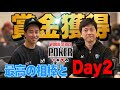 【wsop2023】ポーカー世界大会で賞金獲得なるか！？運命の2日目！