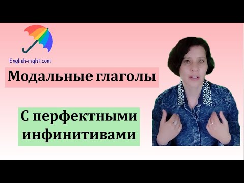 # Английские модальные глаголы с перфектными инфинитивами