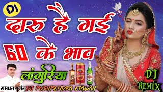 दारू है गई 60 के भाव Dj Mix ➤ Daru Hai Gai 60 Ke Bhav Dj Remix ➤ New Languriya ➤ Dj Pushpendra Mix