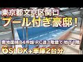 【家に巨大プール!】文京区6SLDKの豪邸【東京不動産ルームツアー】