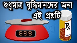 শুধুমাত্র বুদ্ধিমানদের জন্য এই প্রশ্নটি || মগজ ধোলাই || ধাঁধা || Riddles || Puzzle || puzzle games screenshot 2