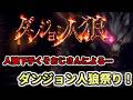 人狼ヘタクソおじさんによる感謝のダンジョン人狼祭り!