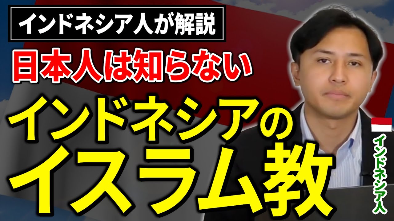【イスラム教】インドネシア人にイスラム教について聞いてみた