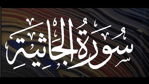 سورة الجاثية برواية ورش عن نافع --- الشيخ يونس سالوك المغربي