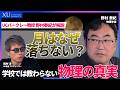 【常識崩壊】「月は落ち続けている？」 ニュートンがリンゴから見抜いた普遍のルールと、電磁波の正体、そして量子力学がどう私たちのiPhoneや日常を支配しているのか。UCバークレー教授・野村泰紀が語る！