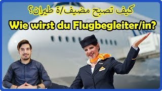 هكذا تصبح مضيف/ة طيران! سهل جداً | So wirst du Flugbegleiter/in