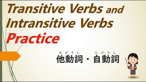 Japanese Transitive/Intransitive Verbs Practice : 他動詞(たどうし)/自動詞(じどうし) 練習