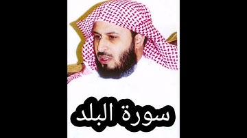 سورة البلد _ سعد الغامدي _ بجودة عالية - Sourate Al-Balad