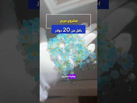 مشروع غير منتشر براس مال قليل مشاريع مشروع