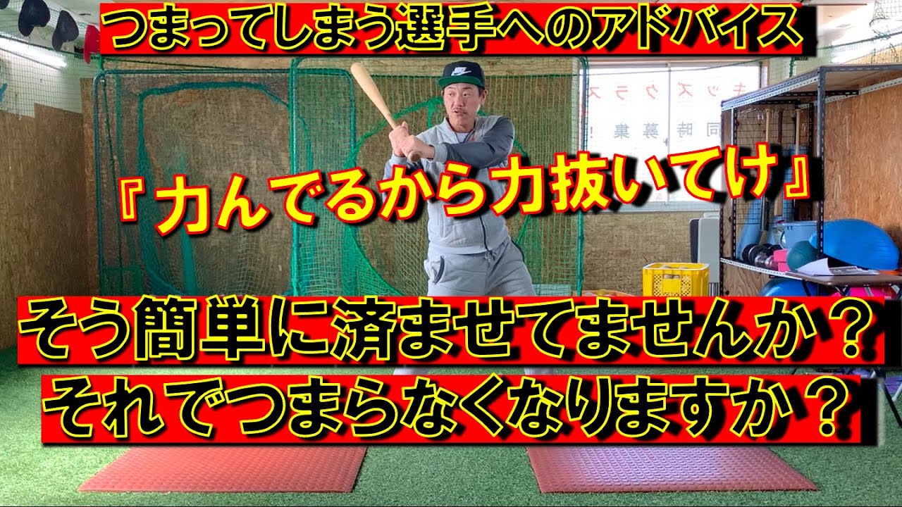つまる原因は力みだと思ってませんか？力を抜くだけで打てるようになれましたか？