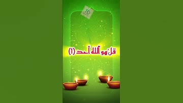 سورة الإخلاص #قرآن #المصحف #قران_كريم #راحة_نفسية