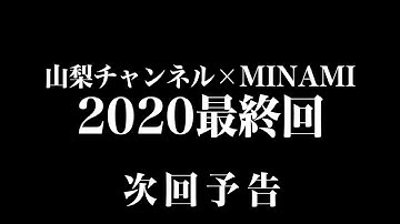 【次回予告】みなみちゃんに衝撃サプライズ。【山梨チャンネルPRリーダー】【MINAMI】
