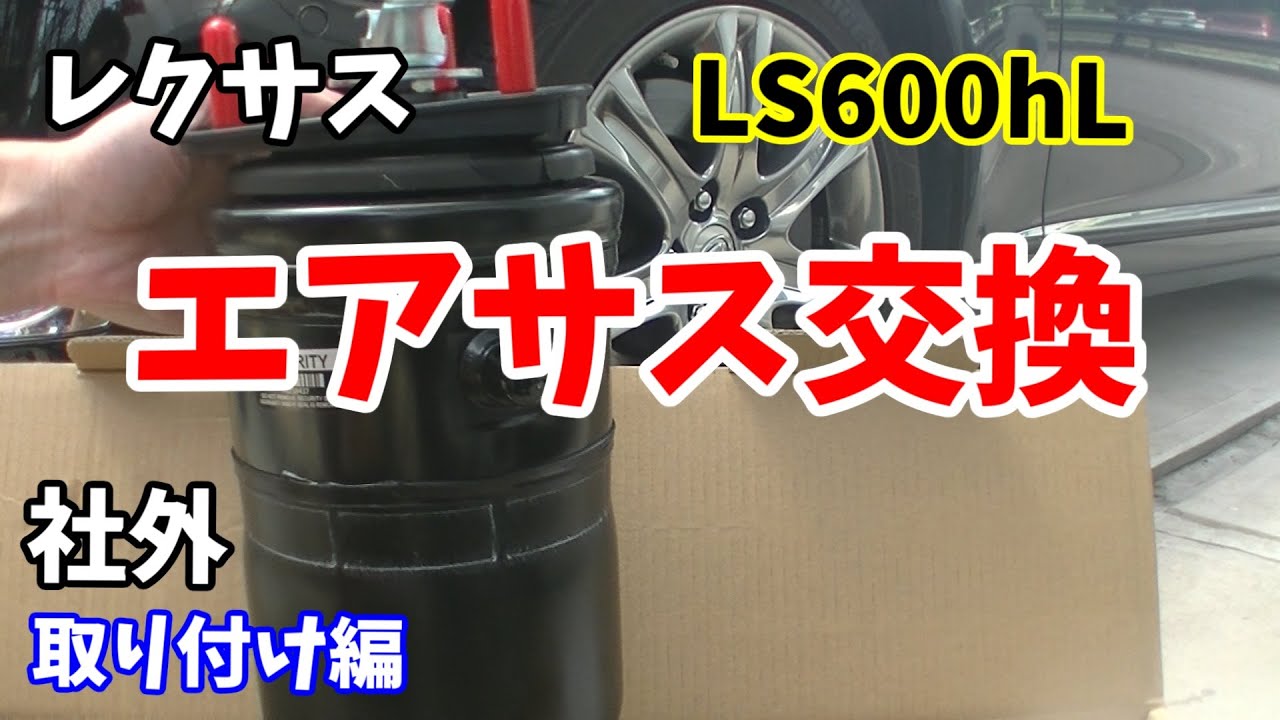 レクサス LS600h エアサス交換 フロント助手席側 - YouTube