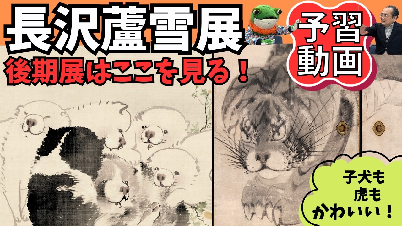 府中市美術館・長沢蘆雪展の後期は虎！猫派としてはこっちのもふもふが