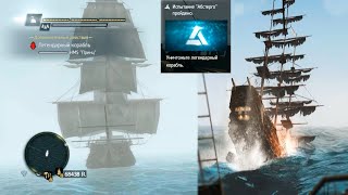 Assassins Creed Black Flag Легендарные Корабли ⛵ Ассасин Крид Черный Флаг Легендарные Корабли