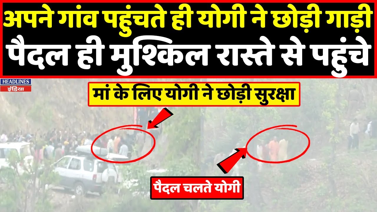 अपने गांव पहुंचते ही CM Yogi ने गाड़ी छोड़कर पैदल ही चलना शुरू कर दिया । Headlines India