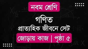 ৯ম শ্রেণি | গণিত | ১ম অধ্যায় : প্রাত্যহিক জীবনে সেট | জোড়ায় কাজ (পৃষ্ঠা ৫) সমাধান Class 9 Math book