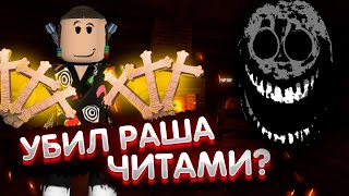 УБИЛ РАША ЧИТАМИ?😮 | Doors но у меня читы в роблокс