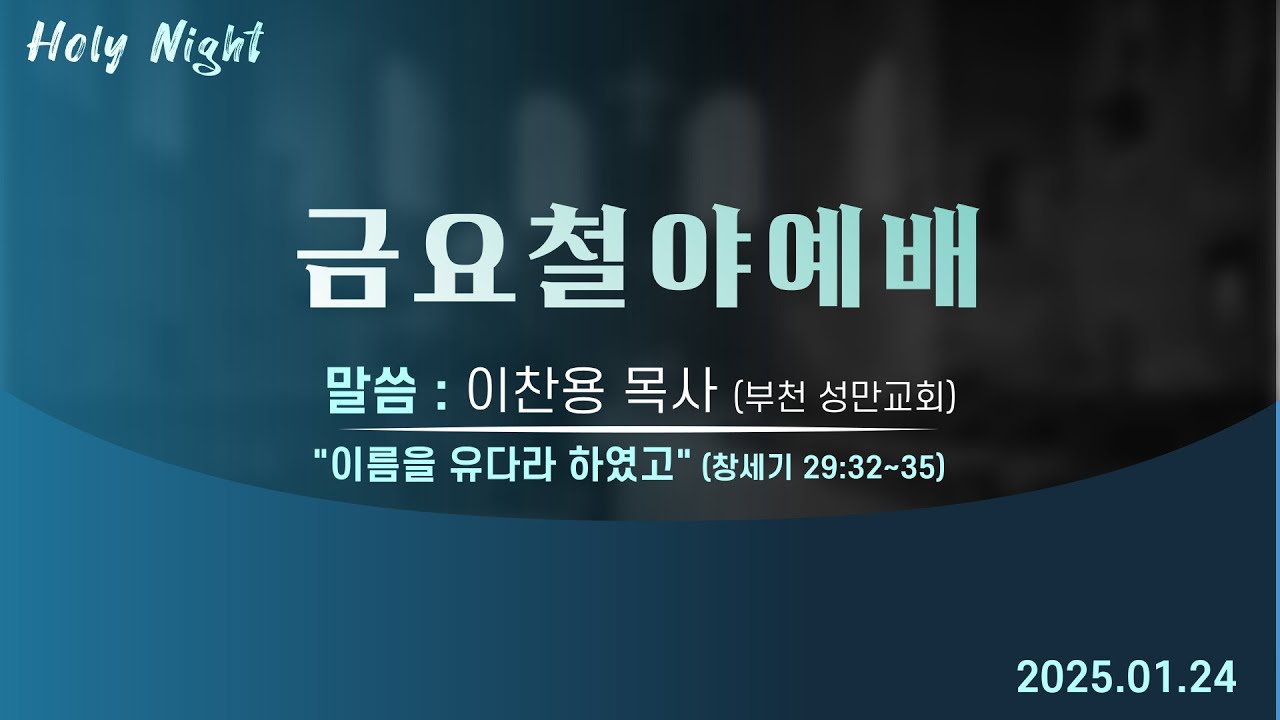 하남미사지구 성안교회 금요철야예배 생중계 l 이찬용 목사(부천 성만교회 담임) | "이름을 유다라 하였고" - (창세기 29:32-35)