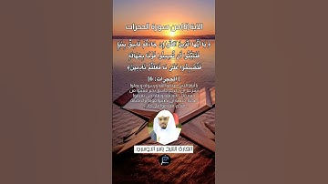 الآية (6) من سورة الحجرات//القارئ الشيخ ياسر الدوسري.