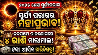 2026 ର ଶେଷ ସୂର୍ଯ୍ୟ ପରାଗ – ଅଗଷ୍ଟ 12 ରେ ଦେଖିବେ ଦୁର୍ଲଭ ମହାଜାଗତିକ ଘଟଣା!