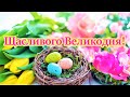 Привітання з Великоднем - музична відео-листівка з Пасхою Христовою українською мовою 🌺🐣🌺