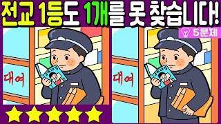 【다른그림찾기/치매예방】🔥전교 1등도  못 찾는 차이점 3가지!【 find difference / 두뇌운동/3개 찾기/5문제/#694】 screenshot 3