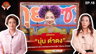 ป.กระซิบ EP.16 เปิดดวง 