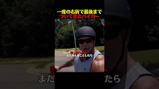 一度の右折で最後までついてきたバイカー