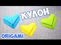 DIY Оригами КУЛОН / СЕРДЕЧКО - подвеска ИЗ БУМАГИ