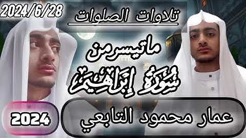 #42 ماتيسر من سورة إبراهيم|عمار محمود التابعي