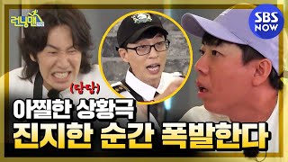 [런닝맨] 요약 ' 아찔한 상황극에 진지해지면 일어나는 일 ' / 'RunningMan' Special | SBS NOW