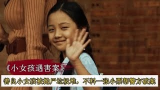 震驚!善良女童慘遭拋尸垃圾堆,一張小票揭露隱藏兇手,驚險破案過程! #案件調查 #懸案密碼 #懸案破解 #懸案調查 #大案