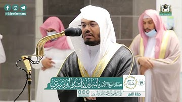 تلاوة فضيلة الشيخ ياسر الدوسري من صلاة الفجر ١٧ شعبان ١٤٤٢ هـ || أواخر سورة الأحقاف