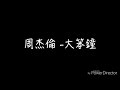 周杰倫-大笨鐘 歌詞