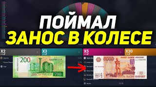 ПОЙМАЛ ЗАНОС В КОЛЕСЕ ЗУМА КАЗИНО | ZOOMA CASINO