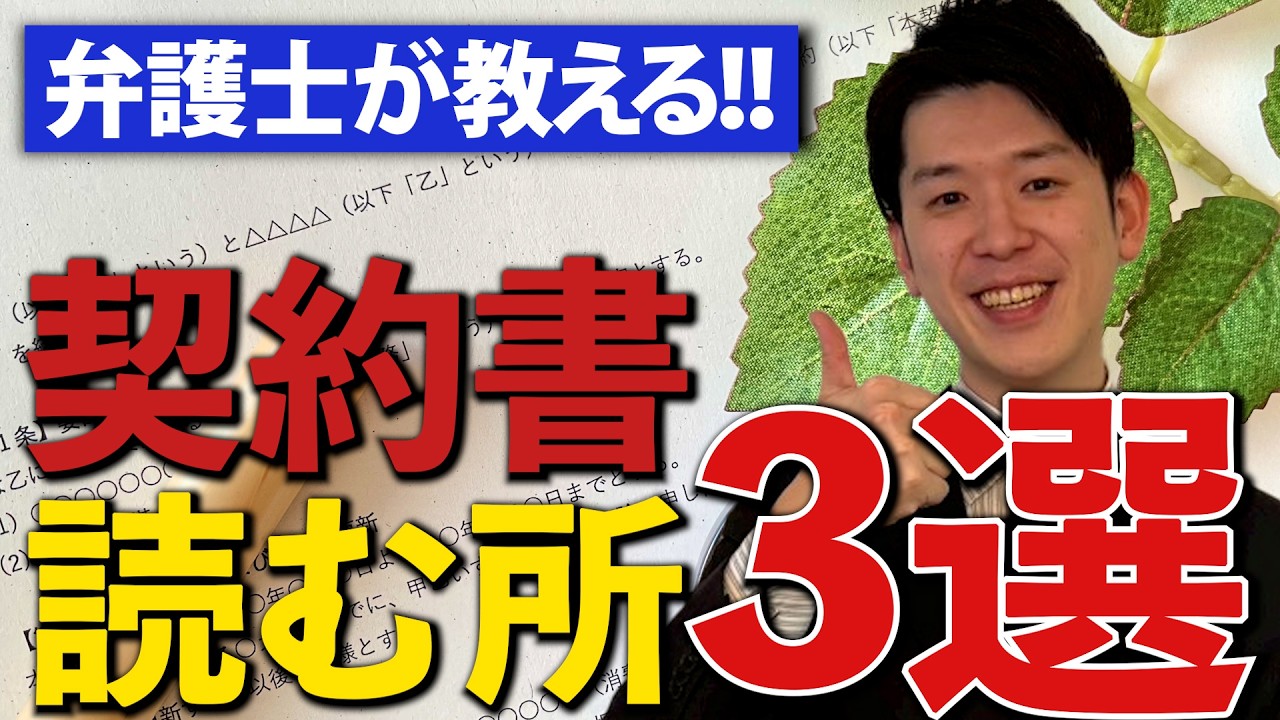 【弁護士が教える】契約書で絶対読むべきポイント3選