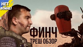 Треш обзор фильма "ФИНЧ" 2021 года