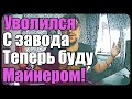 Уволился с завода | Буду майнить криптовалюту! | И вести бьюти блог