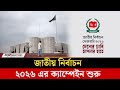 জ ত য ন র ব চন ২০২৬ এর ক য ম প ইন শ র National Election 2026 Election Campaign Jago News