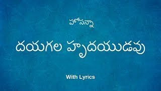 Video thumbnail of "దయగల హృదయుడవు నీ స్వస్త్యమును || Dayagala Hrudayudavu Nee  Hosanna Song With Lyrics"