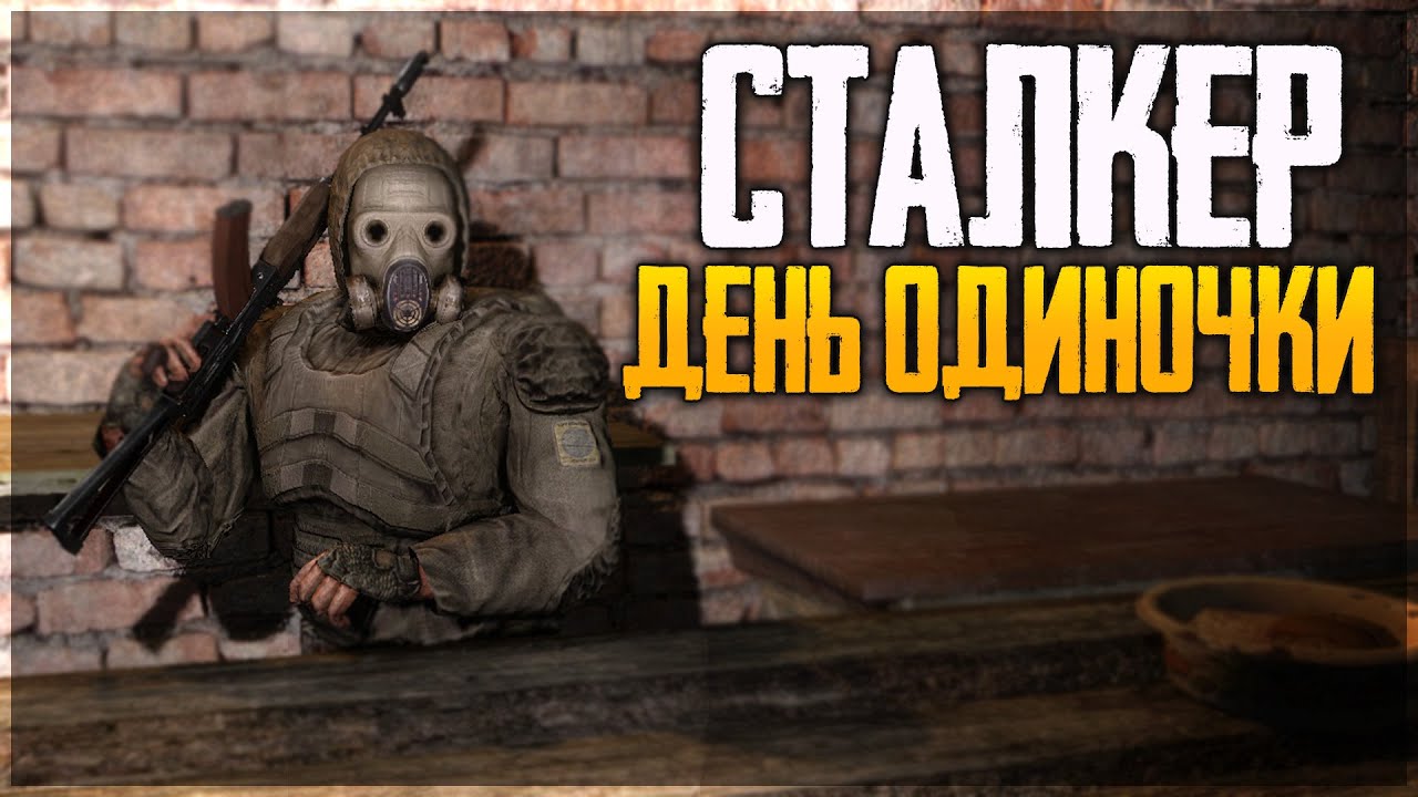 СТАЛКЕР ДЕНЬ ОДИНОЧКИ - ОХОТА ЗА МУТАНТОМ ПОСЛЕ ВИРУСА! [STALKER] - YouTube